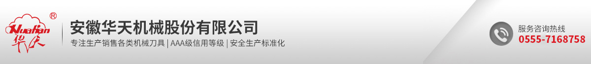 安徽華天機(jī)械股份有限公司